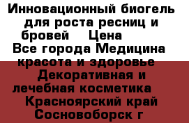 Инновационный биогель для роста ресниц и бровей. › Цена ­ 990 - Все города Медицина, красота и здоровье » Декоративная и лечебная косметика   . Красноярский край,Сосновоборск г.